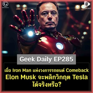 เมื่อ Iron Man แห่งวงการรถยนต์ Comeback Elon Musk จะพลิกวิกฤต Tesla ได้จริงหรือ? | Geek Daily EP285