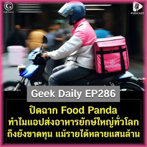 ปิดฉาก Food Panda ทำไมแอปส่งอาหารยักษ์ใหญ่ทั่วโลกถึงยังขาดทุน แม้รายได้หลายแสนล้าน | Geek Daily EP286