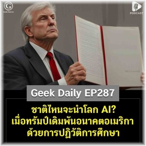 ชาติไหนจะนำโลก AI? เมื่อทรัมป์เดิมพันอนาคตอเมริกาด้วยการปฏิวัติการศึกษา | Geek Daily EP287