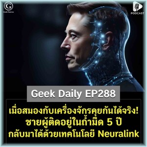 เมื่อสมองกับเครื่องจักรคุยกันได้จริง! ชายผู้ติดอยู่ในถ้ำมืด 5 ปี กลับมาได้ด้วยเทคโนโลยี Neuralink | Geek Daily EP288