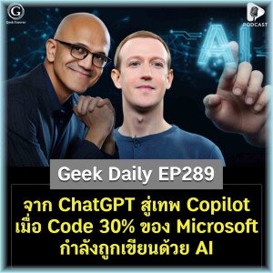 จาก ChatGPT สู่เทพ Copilot เมื่อ Code 30% ของ Microsoft กำลังถูกเขียนด้วย AI | Geek Daily EP289