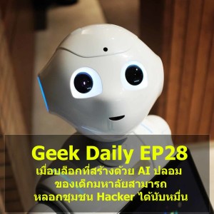 Geek Daily EP28 : เมื่อบล็อกที่สร้างด้วย AI ปลอมของเด็กมหาลัยสามารถหลอกชุมชน Hacker ได้นับหมื่น