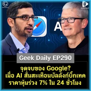 จุดจบของ Google? เมื่อ AI สั่นสะเทือนบัลลังก์บิ๊กเทค ราคาหุ้นร่วง 7% ใน 24 ชั่วโมง | Geek Daily EP290