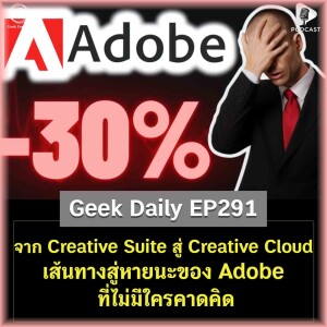 จาก Creative Suite สู่ Creative Cloud เส้นทางสู่หายนะของ Adobe ที่ไม่มีใครคาดคิด | Geek Daily EP29