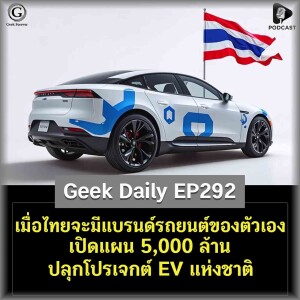 เมื่อไทยจะมีแบรนด์รถยนต์ของตัวเอง เปิดแผน 5,000 ล้าน ปลุกโปรเจกต์ EV แห่งชาติ | Geek Daily EP292