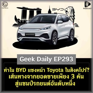 ทำไม BYD แซงหน้า Toyota ในสิงคโปร์? เส้นทางจากยอดขายเพียง 3 คัน สู่แชมป์รถยนต์อันดับหนึ่ง | Geek Daily EP293
