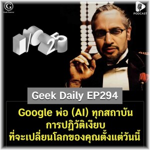Google พ่อ (AI) ทุกสถาบัน การปฏิวัติเงียบที่จะเปลี่ยนโลกของคุณตั้งแต่วันนี้ | Geek Daily EP294