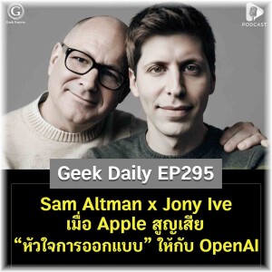 Sam Altman x Jony Ive เมื่อ Apple สูญเสีย “หัวใจการออกแบบ” ให้กับ OpenAI | Geek Daily EP295