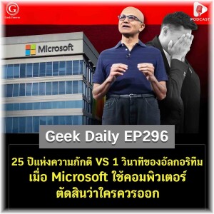 25 ปีแห่งความภักดี VS 1 วินาทีของอัลกอริทึม เมื่อ Microsoft ใช้คอมพิวเตอร์ตัดสินว่าใครควรออก