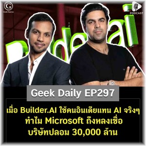 เมื่อ Builder.AI ใช้คนอินเดียแทน AI จริงๆ ทำไม Microsoft ถึงหลงเชื่อบริษัทปลอม 30,000 ล้าน | Geek Daily EP297