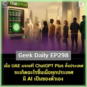 เมื่อ UAE แจกฟรี ChatGPT Plus ทั้งประเทศ จะเกิดอะไรขึ้นเมื่อทุกประเทศมี AI เป็นของตัวเอง | Geek Daily EP298