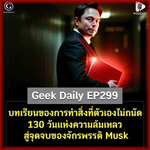 บทเรียนของการทำสิ่งที่ตัวเองไม่ถนัด 130 วันแห่งความล้มเหลว สู่จุดจบของจักรพรรดิ Musk | Geek Daily EP299