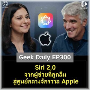 Siri 2.0 จากผู้ช่วยที่ถูกลืม สู่ศูนย์กลางจักรวาล Apple | Geek Daily EP300