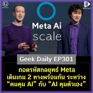 ถอดรหัสกลยุทธ์ Meta เดินเกม 2 ทางพร้อมกัน ระหว่าง “คนคุม AI” กับ “AI คุมตัวเอง” | Geek Daily EP301