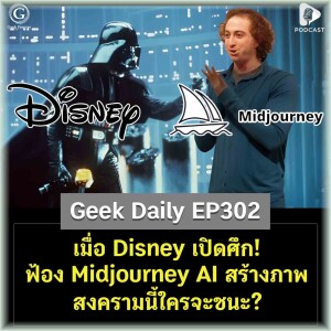 เมื่อ Disney เปิดศึก! ฟ้อง Midjourney AI สร้างภาพ… สงครามนี้ใครจะชนะ? | Geek Daily EP302