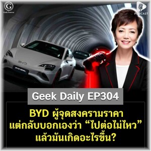 BYD ผู้จุดสงครามราคา แต่กลับบอกเองว่า “ไปต่อไม่ไหว” แล้วมันเกิดอะไรขึ้น? | Geek Daily EP304