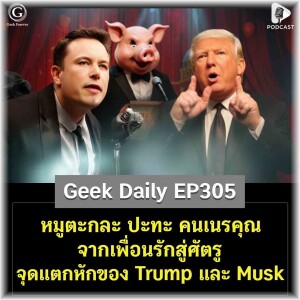 หมูตะกละ ปะทะ คนเนรคุณ จากเพื่อนรักสู่ศัตรู จุดแตกหักของ Trump และ Musk | Geek Daily EP305
