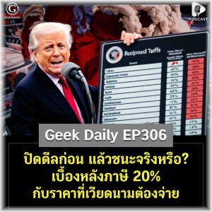 ปิดดีลก่อน แล้วชนะจริงหรือ? เบื้องหลังภาษี 20% กับราคาที่เวียดนามต้องจ่าย | Geek Daily EP306