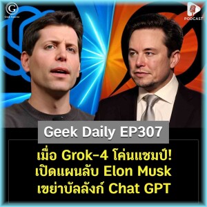 เมื่อ Grok-4 โค่นแชมป์! เปิดแผนลับ Elon Musk เขย่าบัลลังก์ Chat GPT | Geek Daily EP307