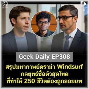 สรุปมหากาพย์ดราม่า Windsurf กลยุทธ์ซื้อตัวสุดโหด ที่ทำให้ 250 ชีวิตต้องถูกลอยแพ | Geek Daily EP308