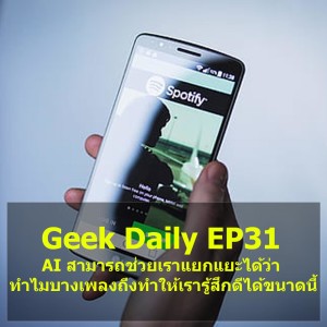 Geek Daily EP31 : AI สามารถช่วยเราแยกแยะได้ว่าทำไมบางเพลงถึงทำให้เรารู้สึกดีได้ขนาดนี้