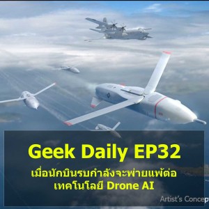 Geek Daily EP32 : เมื่อนักบินรบกำลังจะพ่ายแพ้ต่อเทคโนโลยี Drone AI