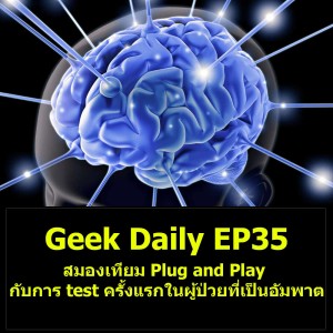 Geek Daily EP35 : สมองเทียม Plug and Play กับการทดสอบครั้งแรกในผู้ป่วยที่เป็นอัมพาต