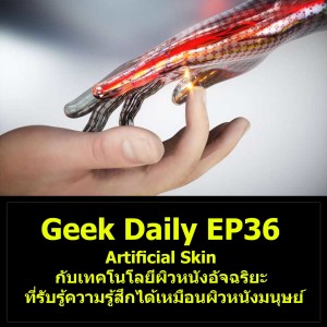 Geek Daily EP36 : Artificial Skin กับเทคโนโลยีผิวหนังอัจฉริยะที่รับรู้ความรู้สึกได้เหมือนผิวหนังมนุษย์