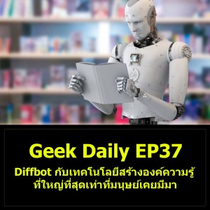 Geek Daily EP37 : Diffbot กับเทคโนโลยีสร้างองค์ความรู้ที่ใหญ่ที่สุดเท่าที่มนุษย์เคยมีมา