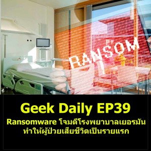 Geek Daily EP39 : Ransomware โจมตีโรงพยาบาลในเยอรมันทำให้ผู้ป่วยเสียชีวิตเป็นรายแรก