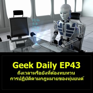 Geek Daily EP43 : ถึงเวลาหรือยังที่ต้องทบทวนการปฏิบัติตามกฎหมายของหุ่นยนต์