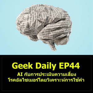 Geek Daily EP44 : AI กับการประเมินความเสี่ยงโรคอัลไซเมอร์โดยวิเคราะห์การใช้คำ