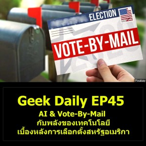 Geek Daily EP45 : AI & Vote-By-Mail กับพลังของเทคโนโลยีเบื้องหลังการเลือกตั้งสหรัฐอเมริกา