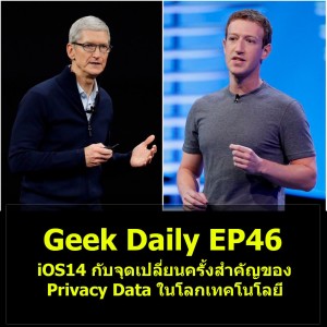 Geek Daily EP46 : iOS14 กับจุดเปลี่ยนครั้งสำคัญของ Privacy Data ในโลกเทคโนโลยี