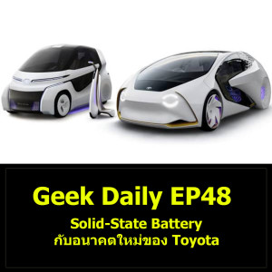 Geek Daily EP48 : Solid-State Battery กับอนาคตใหม่ของ Toyota