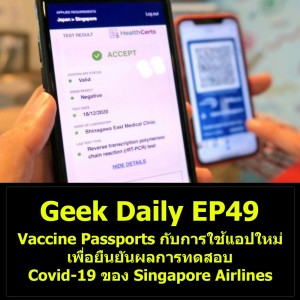 Geek Daily EP49 : Vaccine Passports กับการใช้แอปใหม่เพื่อยืนยันผลการทดสอบ Covid-19 ของ Singapore Airlines
