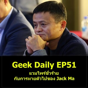 Geek Daily EP51 : แวมไพร์ชั่วร้าย กับการหายตัวไปของ Jack Ma