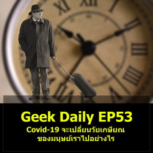 Geek Daily EP53 : Covid-19 จะเปลี่ยนวัยเกษียณของมนุษย์เราไปอย่างไร