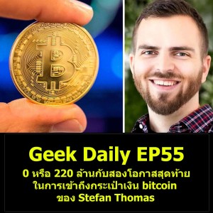 Geek Daily EP55 : 0 หรือ 220 ล้านกับสองโอกาสสุดท้ายในการเข้าถึงกระเป๋าเงิน bitcoin ของ Stefan Thomas