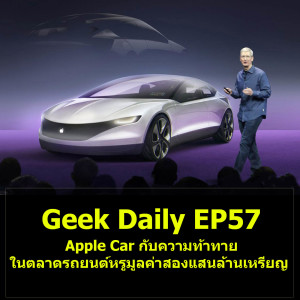 Geek Daily EP57 : Apple Car กับความท้าทายในตลาดรถยนต์หรูมูลค่าสองแสนล้านเหรียญ