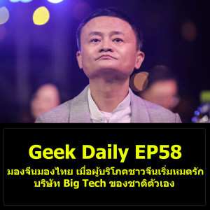 Geek Daily EP58 : มองจีนมองไทย เมื่อผู้บริโภคชาวจีนเริ่มหมดรัก บริษัท Big Tech ของชาติตัวเอง