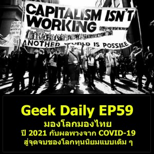 Geek Daily EP59 : มองโลกมองไทย ปี 2021 กับผลพวงจาก COVID-19 สู่จุดจบของโลกทุนนิยมแบบเดิม ๆ