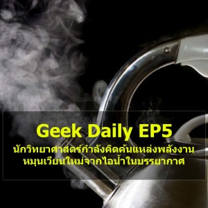 Geek Daily EP5 : นักวิทยาศาสตร์กำลังคิดค้น แหล่งพลังงานหมุนเวียนใหม่จากไอน้ำในบรรยากาศ