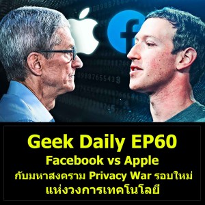 Geek Daily EP60 : Facebook vs Apple กับมหาสงคราม Privacy War รอบใหม่แห่งวงการเทคโนโลยี