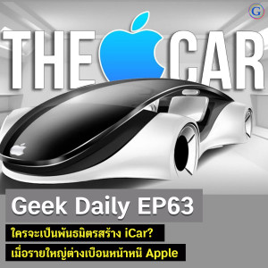 Geek Daily EP63 : ใครจะเป็นพันธมิตรสร้าง iCar? เมื่อรายใหญ่ต่างเบือนหน้าหนี Apple