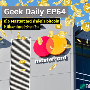 Geek Daily EP64 : เมื่อ Mastercard กำลังนำ bitcoin ไปที่เคาน์เตอร์ชำระเงิน