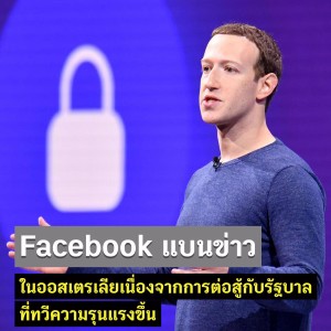 Geek Daily EP65 : Facebook แบนข่าวในออสเตรเลียเนื่องจากการต่อสู้กับรัฐบาลที่ทวีความรุนแรงขึ้น