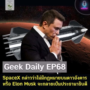 Geek Daily EP68 : SpaceX กล่าวว่าจะไม่มีกฎหมายบนดาวอังคาร หรือ Elon Musk จะกลายเป็นประธานาธิบดี