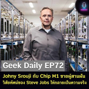 Geek Daily EP72 : Johny Srouji กับ Chip M1 ชายผู้สานฝันวิสัยทัศน์ของ Steve Jobs ให้กลายเป็นความจริง