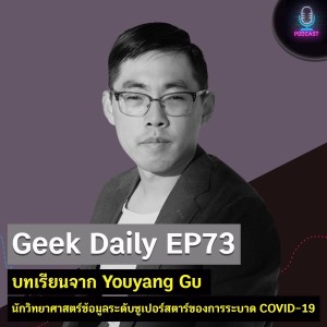 Geek Daily EP73 : บทเรียนจาก Youyang Gu นักวิทยาศาสตร์ข้อมูลระดับซูเปอร์สตาร์ของการระบาด COVID-19